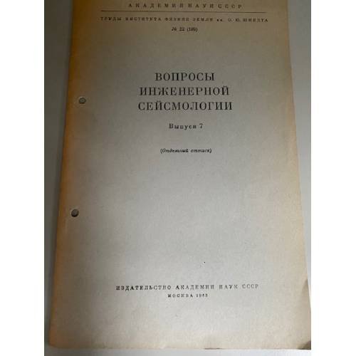 Вопросы инженерной сейсмологии. Выпуск 7