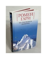  На последнем дыхании