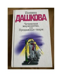 Чеченская марионетка, или Продажные твари
