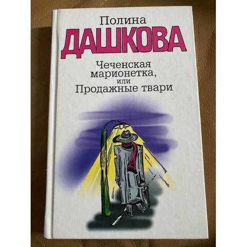 Чеченская марионетка, или Продажные твари