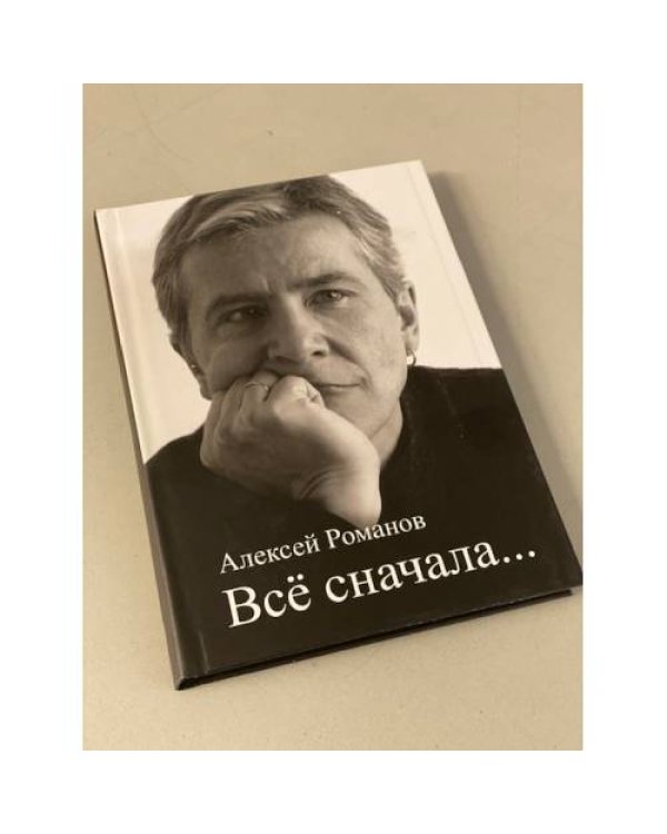 Романов Алексей. «Все сначала».  Сборник стихов с автографом автора