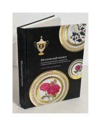 Юсуповский фарфор. Изделия фарфорового заведения князя Н.Б.Юсупова в Архангельском