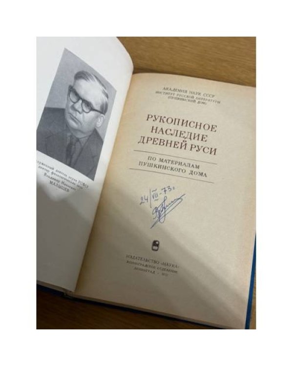 Рукописное наследие древней Руси. По материалам Пушкинского дома
