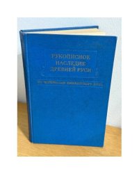 Рукописное наследие древней Руси. По материалам Пушкинского дома