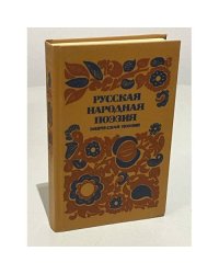 Русская народная поэзия. Эпическая поэзия