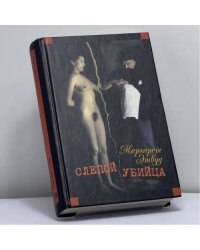Слепой убийца