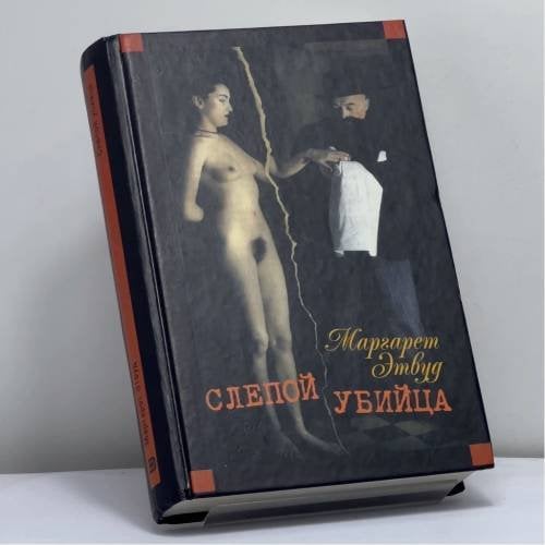 Обложка книги «Слепой убийца» — Маргарет Этвуд, ISBN 9785699026142