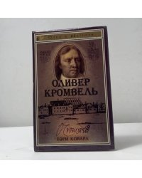 Оливер Кромвель