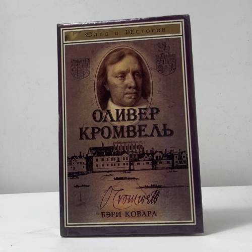 Оливер Кромвель