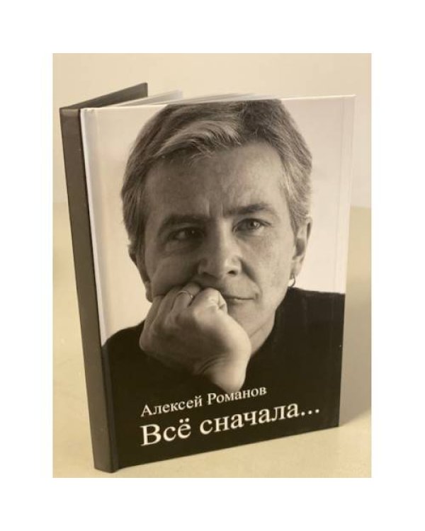 Романов Алексей. «Все сначала».  Сборник стихов с автографом автора