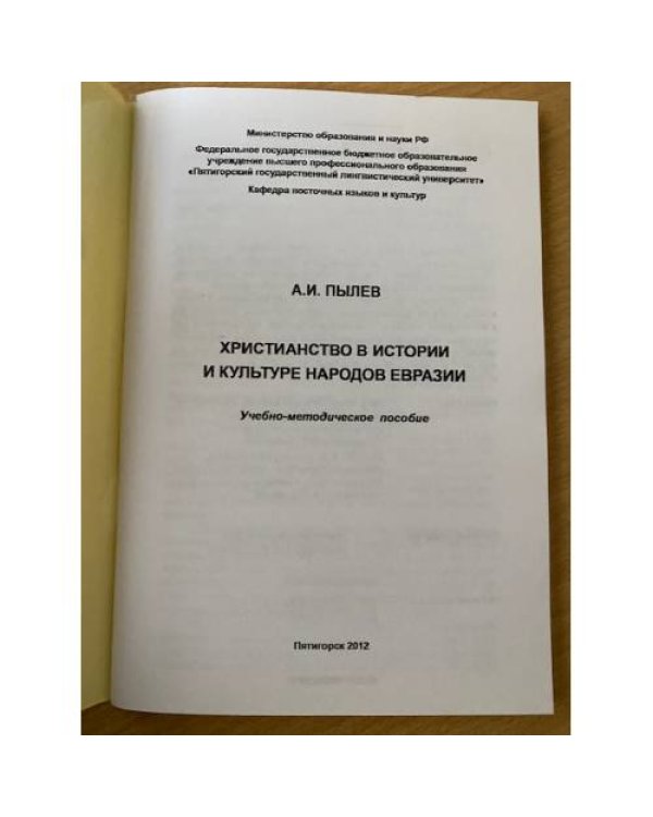 Христианство в истории и культуре народов Евразии. Учебно-методическое пособие