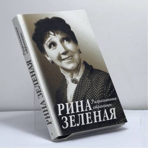 Обложка книги «Разрозненные страницы» — Рина Зеленая, ISBN 9785227011572