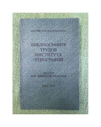 Библиография трудов института этнографии им. Н.М. Миклухо-Маклая. 1963-1975