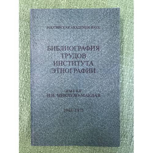 Библиография трудов института этнографии им. Н.М. Миклухо-Маклая. 1963-1975