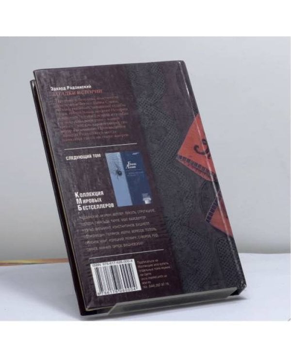 Дополнительное изображение книги «Загадки истории»