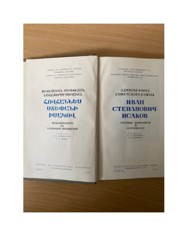 Адмирал флота Советского Союза Исаков. Сборник документов и материалов