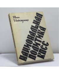 Национальная политика КПСС