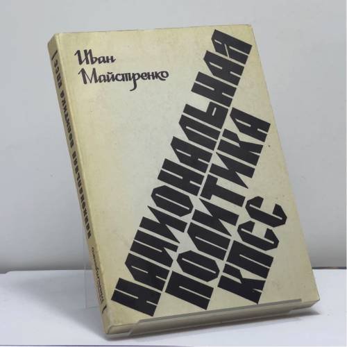Обложка книги «Национальная политика КПСС» — Иван Майстренко