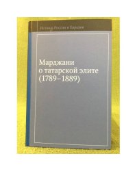 Марджани о татарской элите (1789-1889)