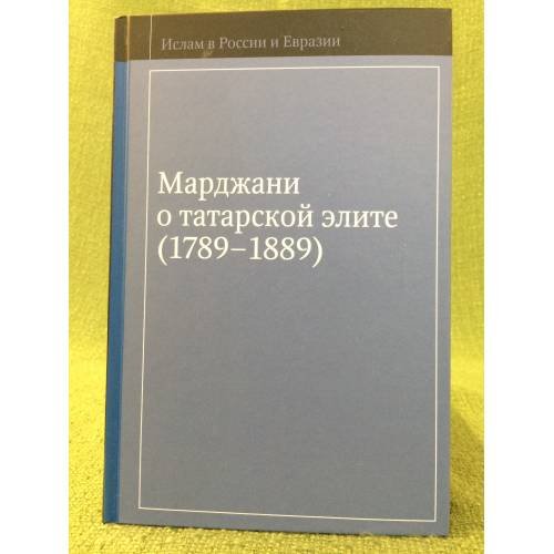 Марджани о татарской элите (1789-1889)