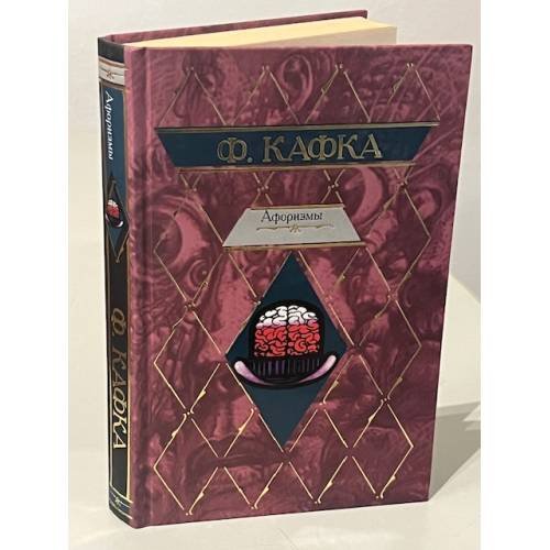 Обложка книги «. Афоризмы» — Ф. Кафка