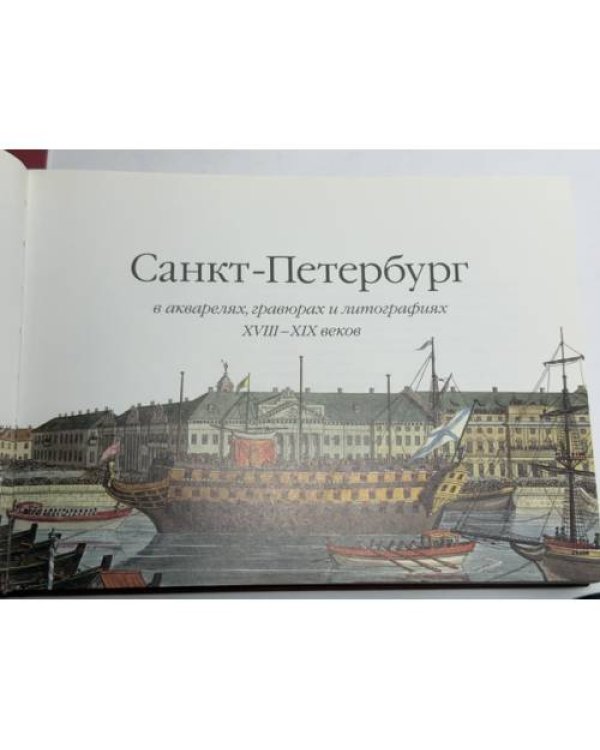 Дополнительное изображение книги «Санкт-Петербург в акварелях, гравюрах и литографиях XVIII–XIX веков из собрания Государственного Эрмитажа»