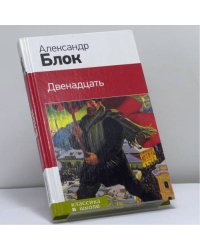 Двенадцать