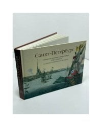 Санкт-Петербург в акварелях, гравюрах и литографиях XVIII–XIX веков из собрания Государственного Эрмитажа