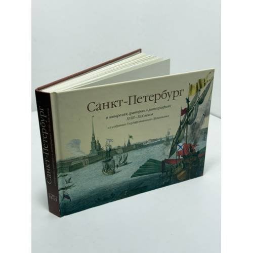 Обложка книги «Санкт-Петербург в акварелях, гравюрах и литографиях XVIII–XIX веков из собрания Государственного Эрмитажа» — Г.А. Миролюбова; Г.А. Принцева; В.О. Лоога, ISBN 9785912080470
