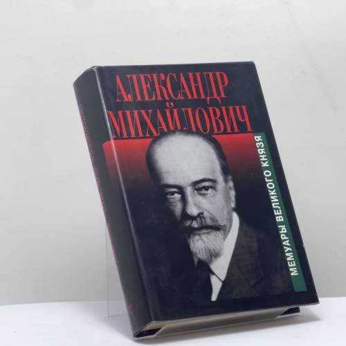 Обложка книги «Воспоминания» — Великий князь Александр Михайлович, ISBN 9785815900233