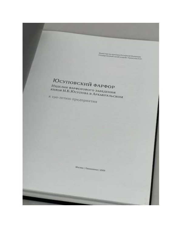 Юсуповский фарфор. Изделия фарфорового заведения князя Н.Б.Юсупова в Архангельском