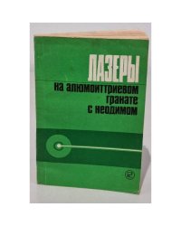 Лазеры на алюмоиттриевом гранате с неодимом