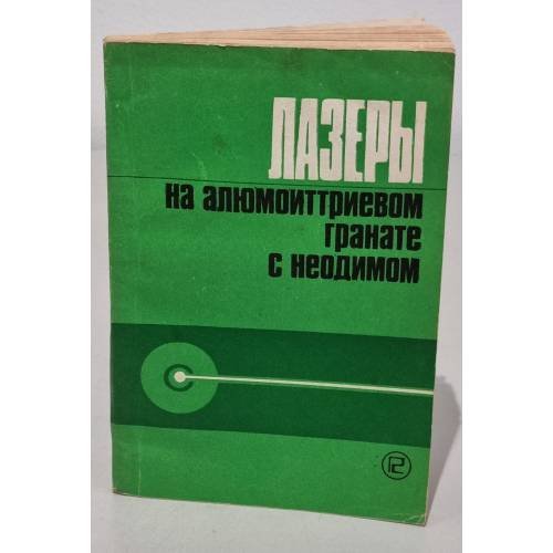 Обложка книги «Лазеры на алюмоиттриевом гранате с неодимом» — Автор не указан