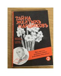 Тайна желтых нарциссов