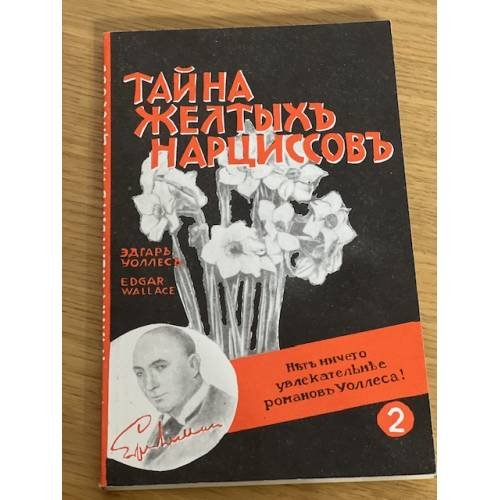 Тайна желтых нарциссов