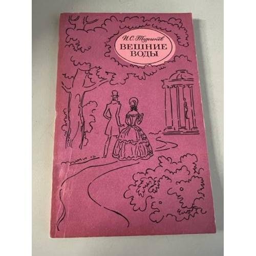 Обложка книги «Вешние воды» — Иван Тургенев