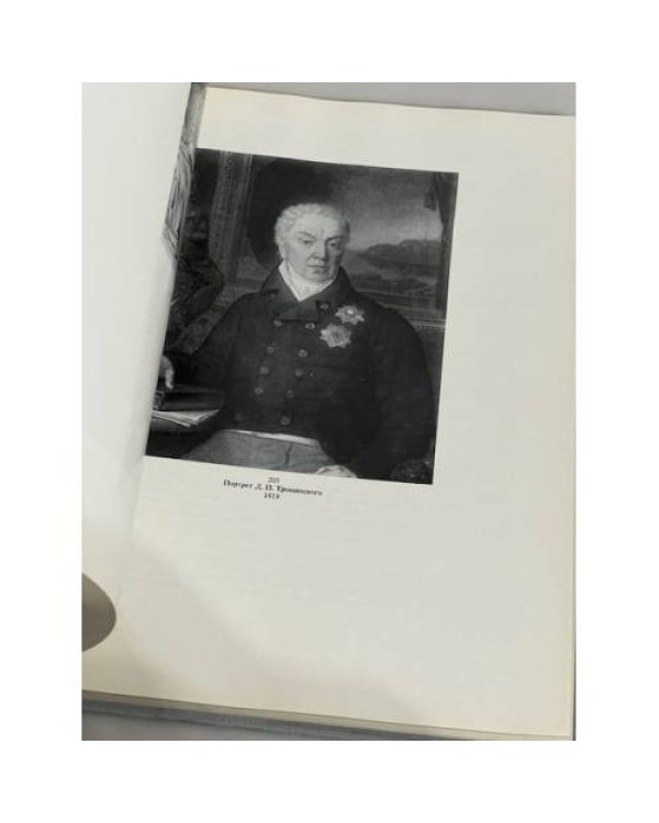Дополнительное изображение книги «Владимир Лукич Боровиковский и русская культура на рубеже 18-19 веков»