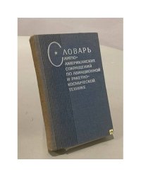 Словарь англо-американских сокращений по авиационной и ракетно-космической технике 