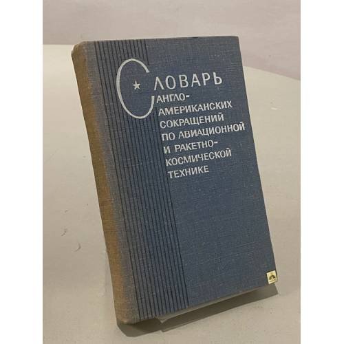 Словарь англо-американских сокращений по авиационной и ракетно-космической технике 