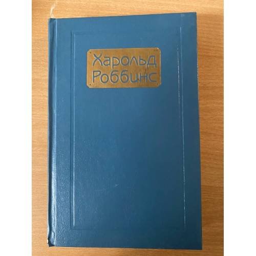 Харольд Роббинс. Сочинения. Том 1. Торговцы мечтами