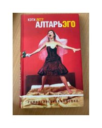 Алтарь эго