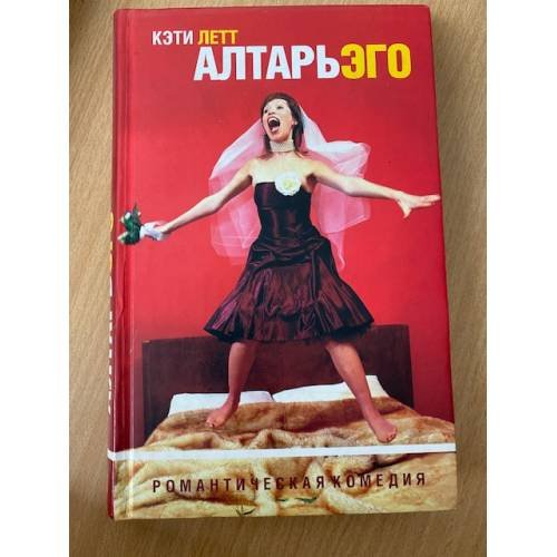 Алтарь эго