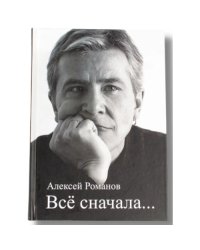 Романов Алексей. «Все сначала».  Сборник стихов с автографом автора