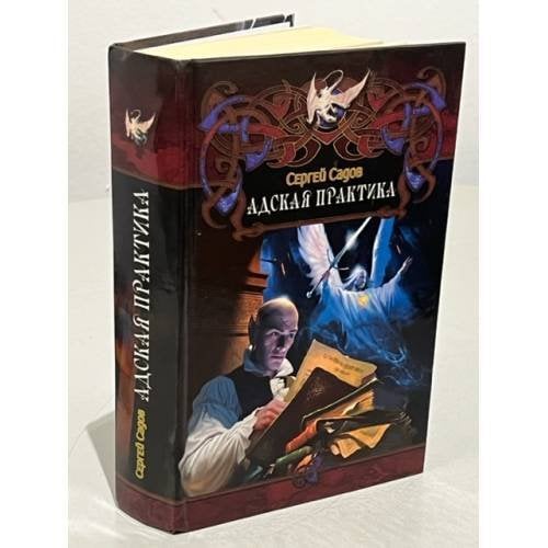 Обложка книги «Адская практика» — Садов С.А., ISBN 9785994203484