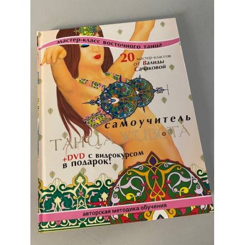 Самоучитель танца живота. 20 мастер-классов от Валиды Сачаковой (+ DVD-ROM)