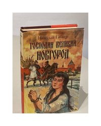 Господин Великий Новгород 