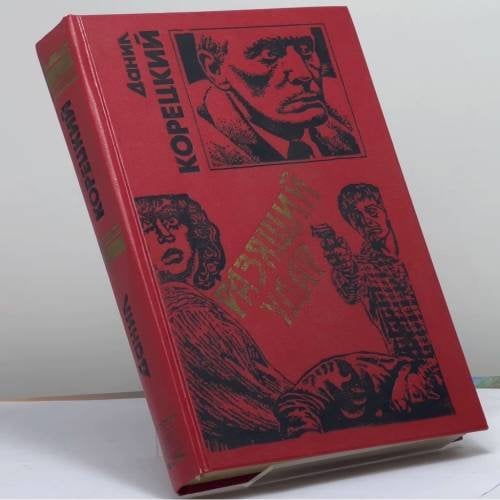 Обложка книги «Разящий удар» — Корецкий Д. А., ISBN 9785855853001