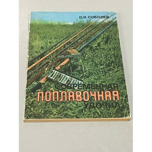 Обложка книги «Современная поплавочная удочка» — Соболев О. Я.
