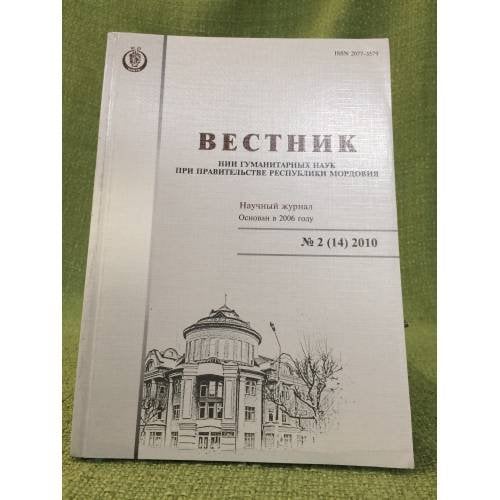  Вестник НИИ гуманитарных наук при Правительстве Республики Мордовия. № 2 (14) 2010