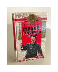 Сталин